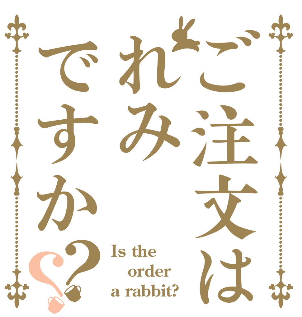 ご注文はれみですか？？ Is the order a rabbit?