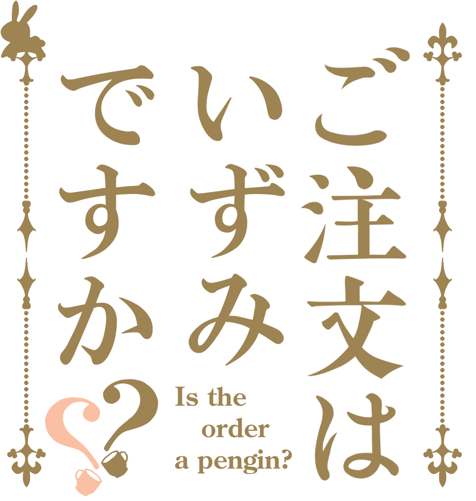 ご注文はいずみですか？？ Is the order a pengin?