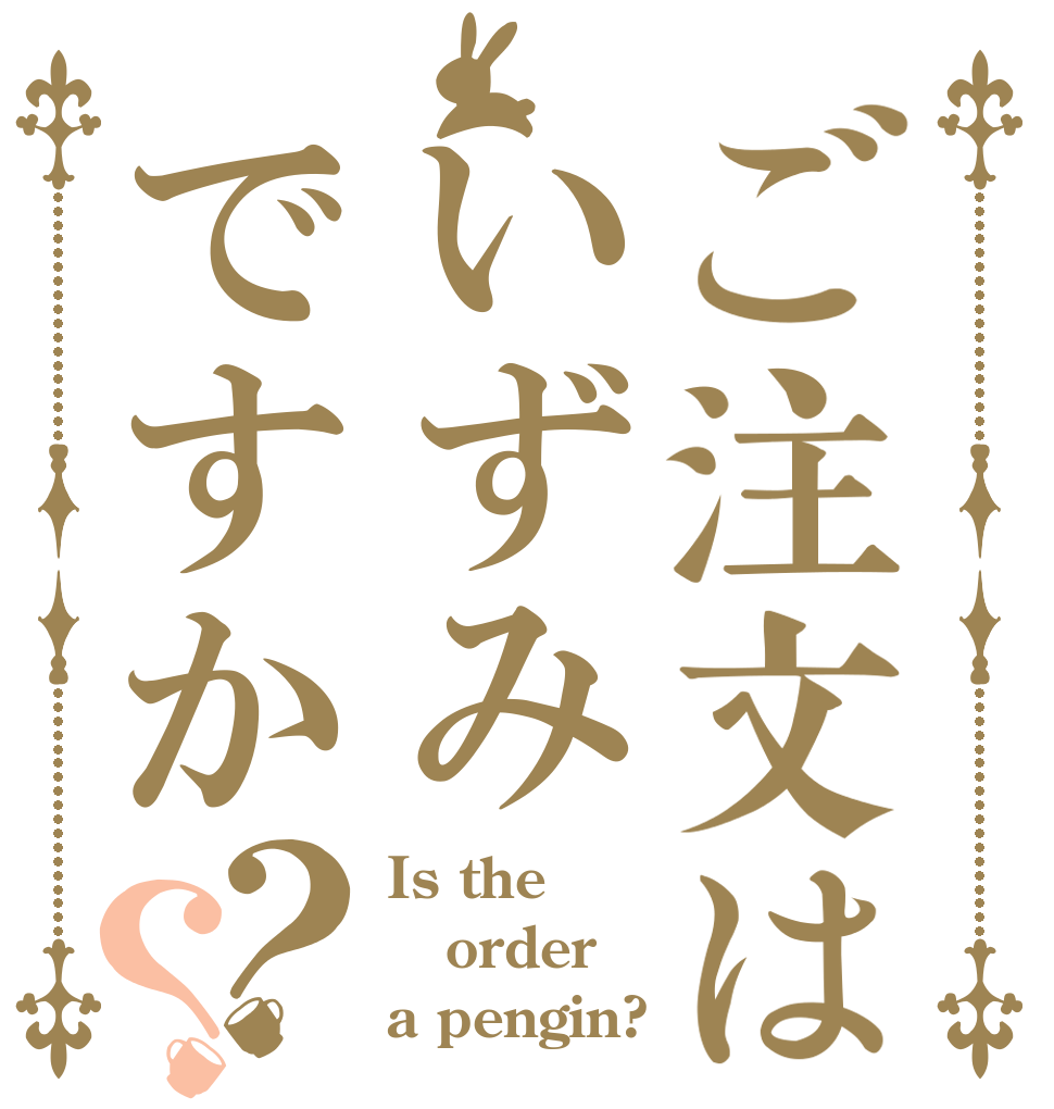 ご注文はいずみですか？？ Is the order a pengin?