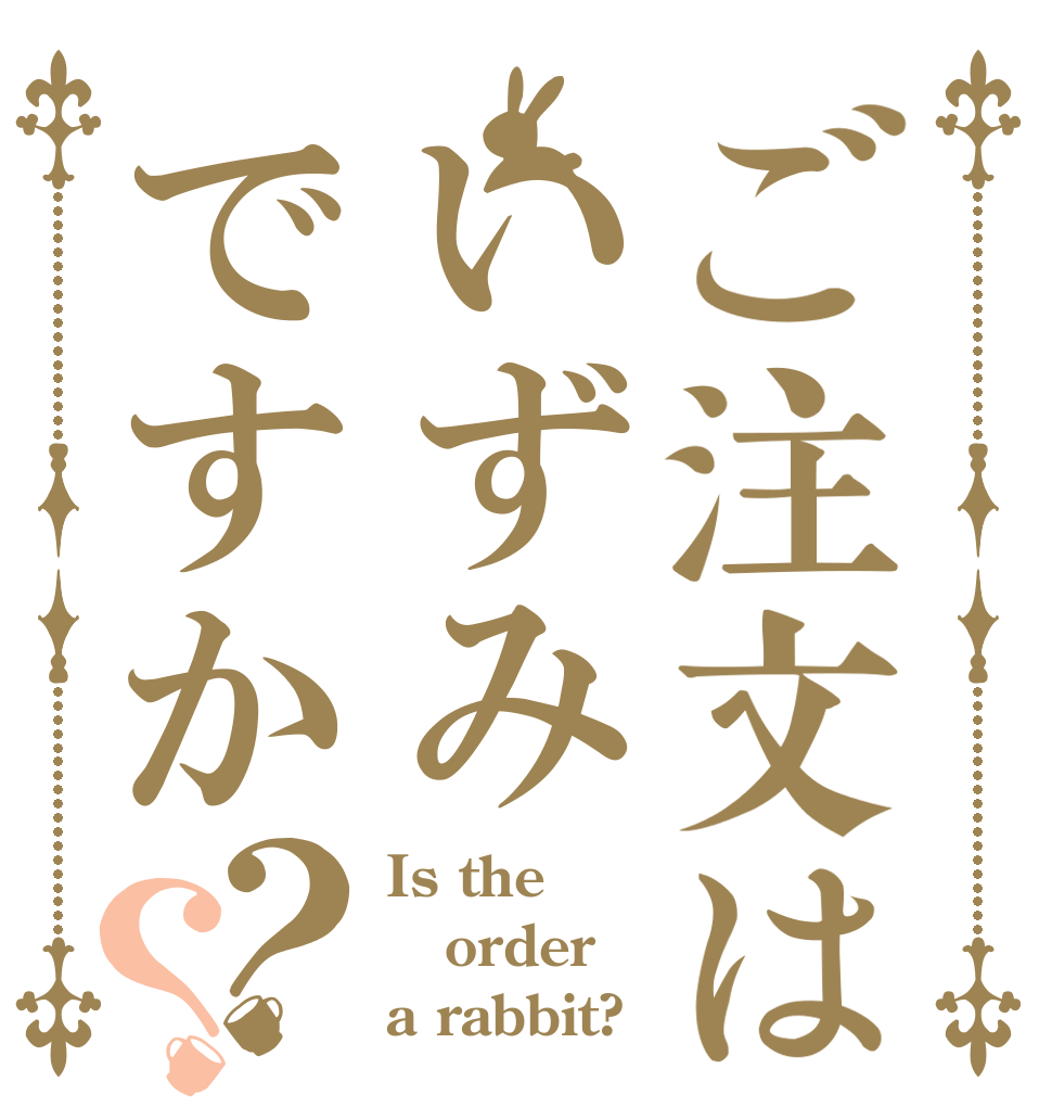 ご注文はいずみですか？？ Is the order a rabbit?