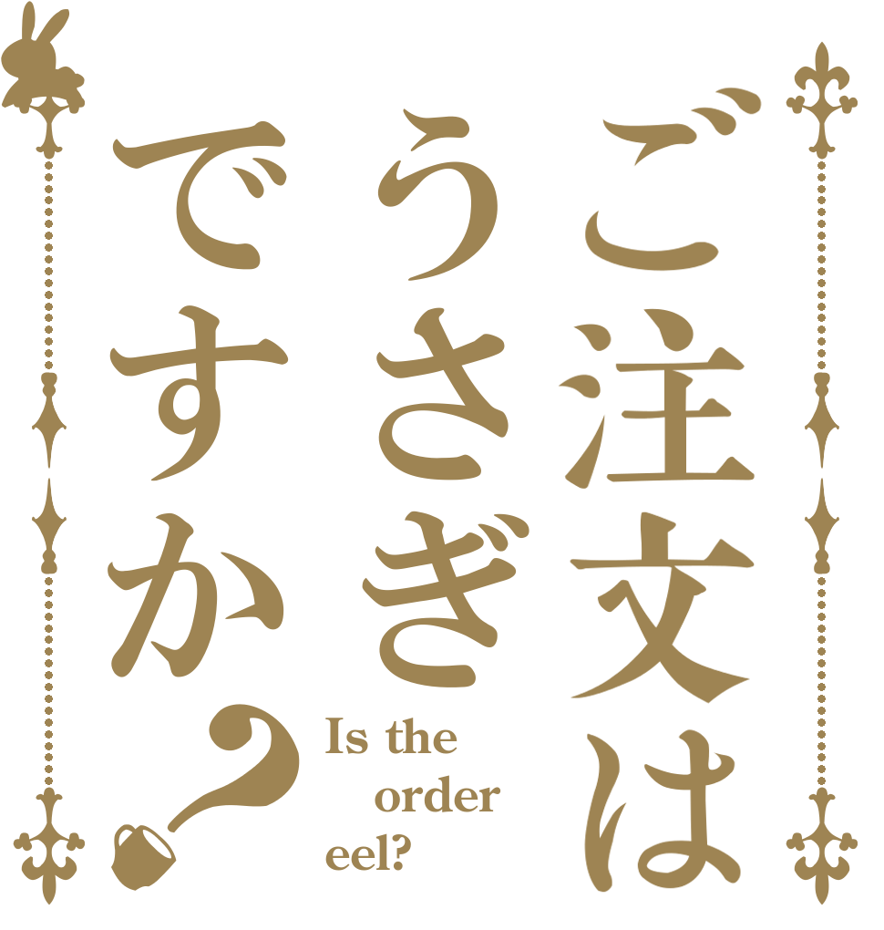 ご注文はうさぎですか？ Is the order eel?