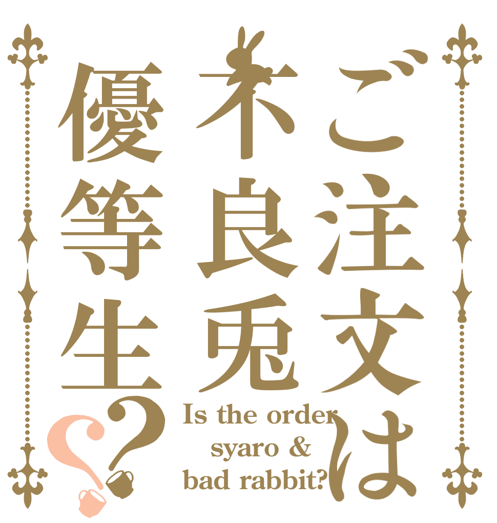 ご注文は不良兎優等生？？ Is the order syaro & bad rabbit?