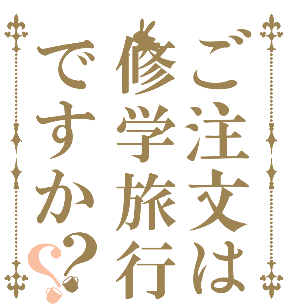 ご注文は修学旅行ですか？？   