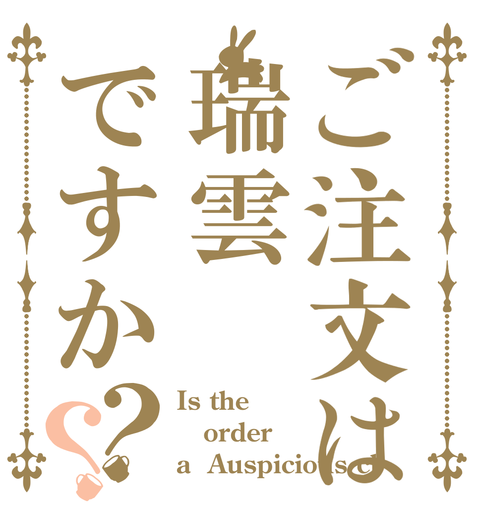 ご注文は瑞雲ですか？？ Is the order a  Auspicious cl