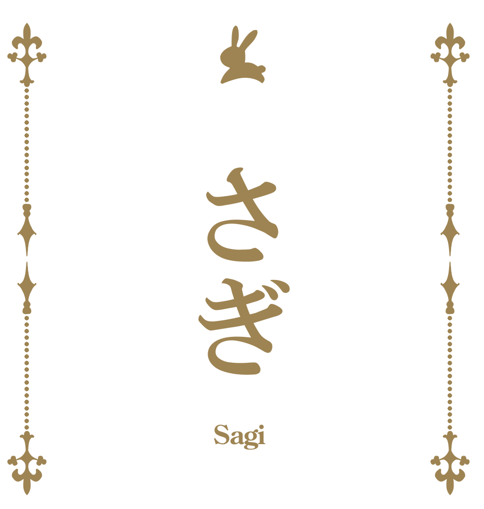　さぎ   Sagi 