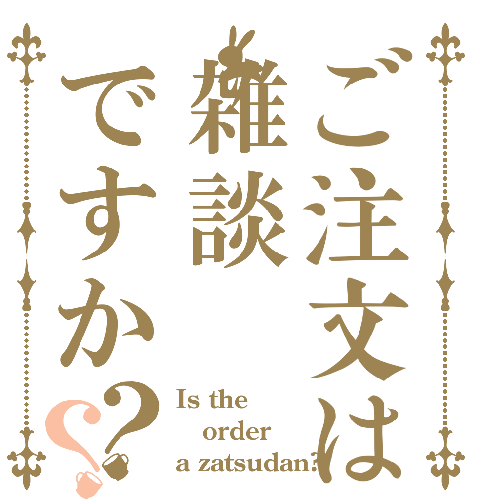 ご注文は雑談ですか？？ Is the order a zatsudan?