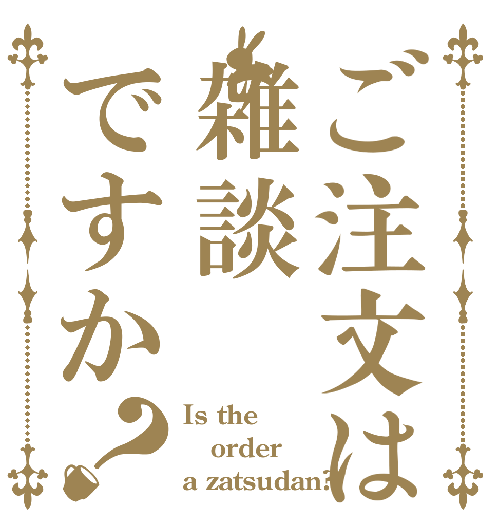 ご注文は雑談ですか？ Is the order a zatsudan?
