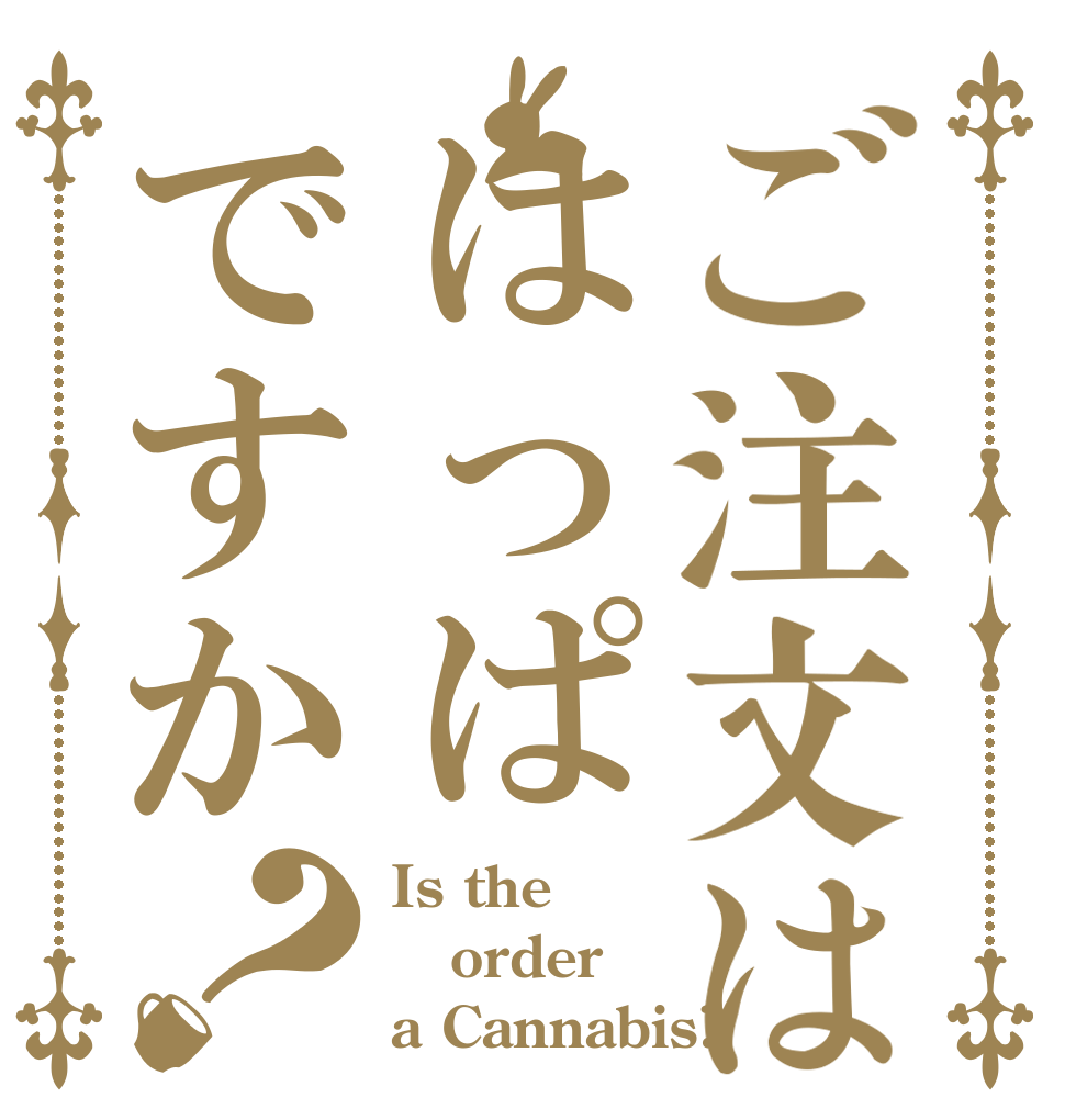 ご注文ははっぱですか？ Is the order a Cannabis?