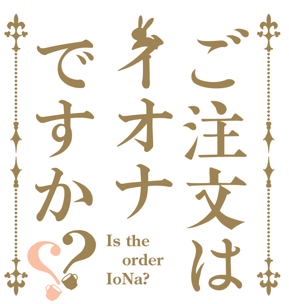 ご注文はイオナですか？？ Is the order IoNa?