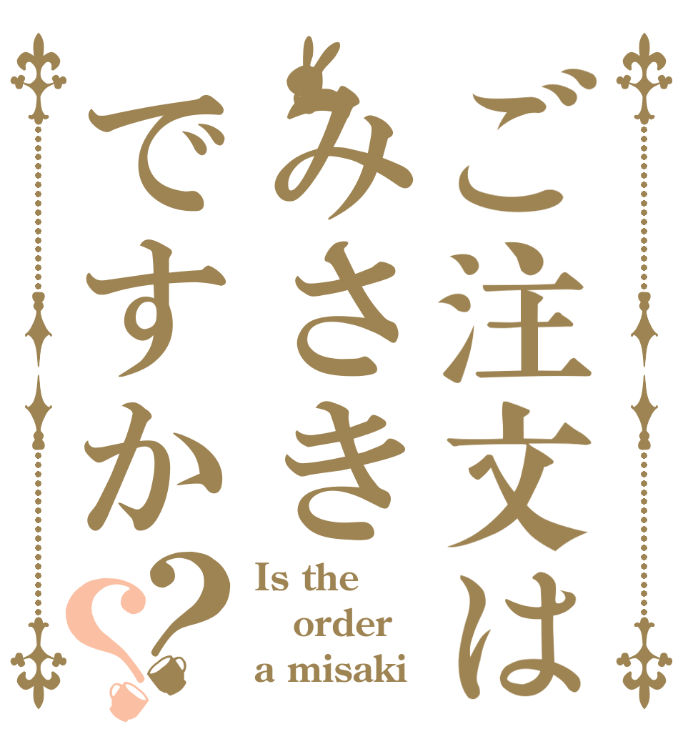 ご注文はみさきですか？？ Is the order a misaki？