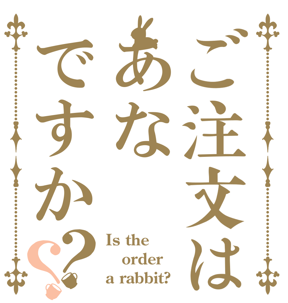 ご注文はあなですか？？ Is the order a rabbit?
