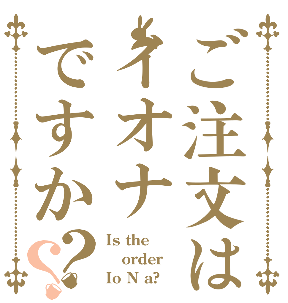 ご注文はイオナですか？？ Is the order Io N a?