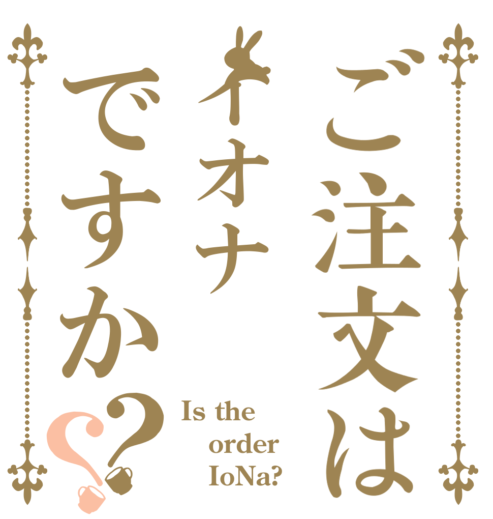 ご注文はイオナですか？？ Is the order    IoNa?