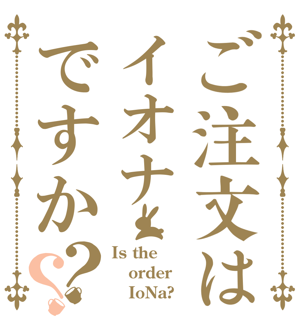 ご注文はイオナですか？？ Is the order    IoNa?