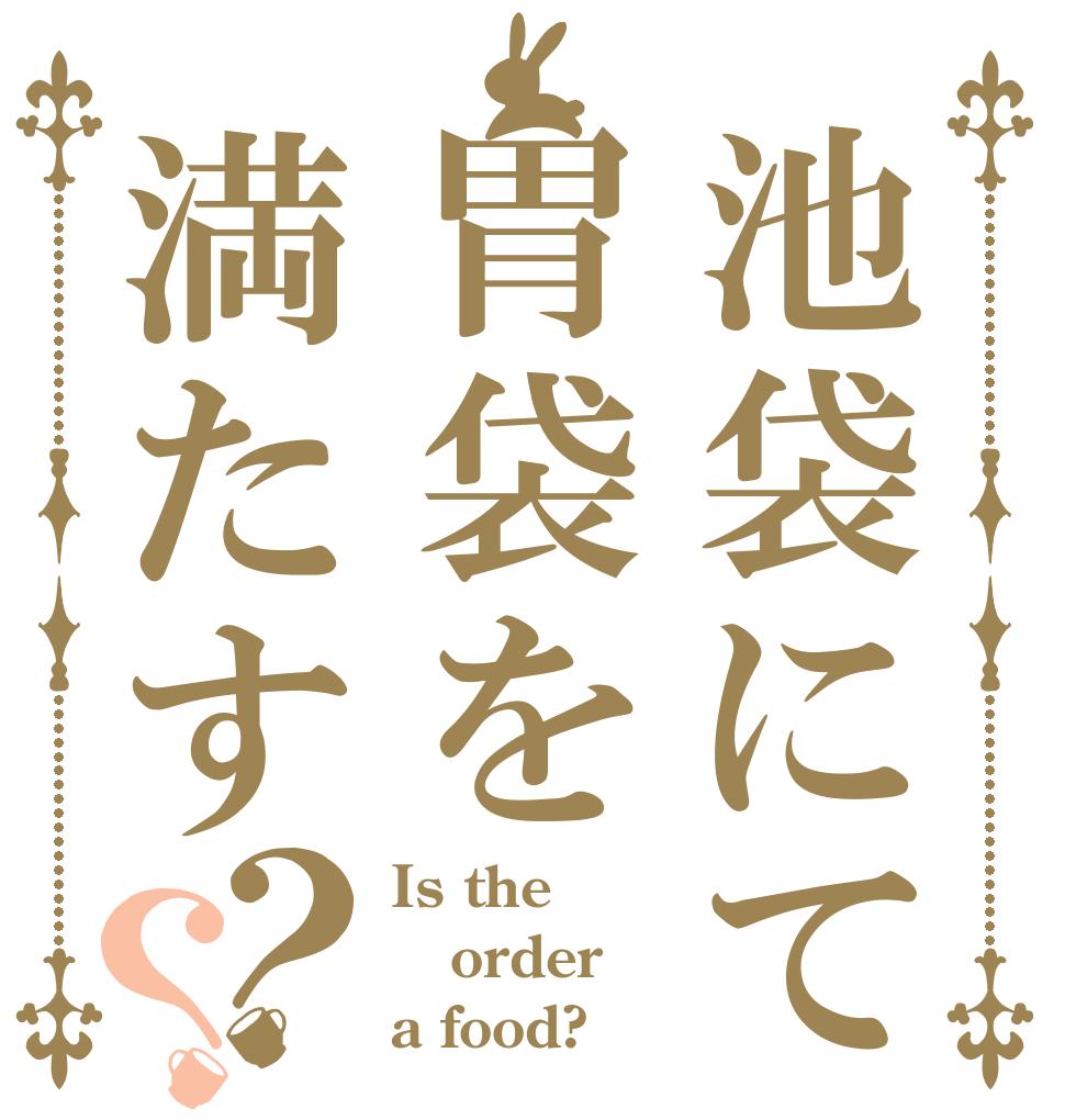 池袋にて胃袋を満たす？？ Is the order a food?