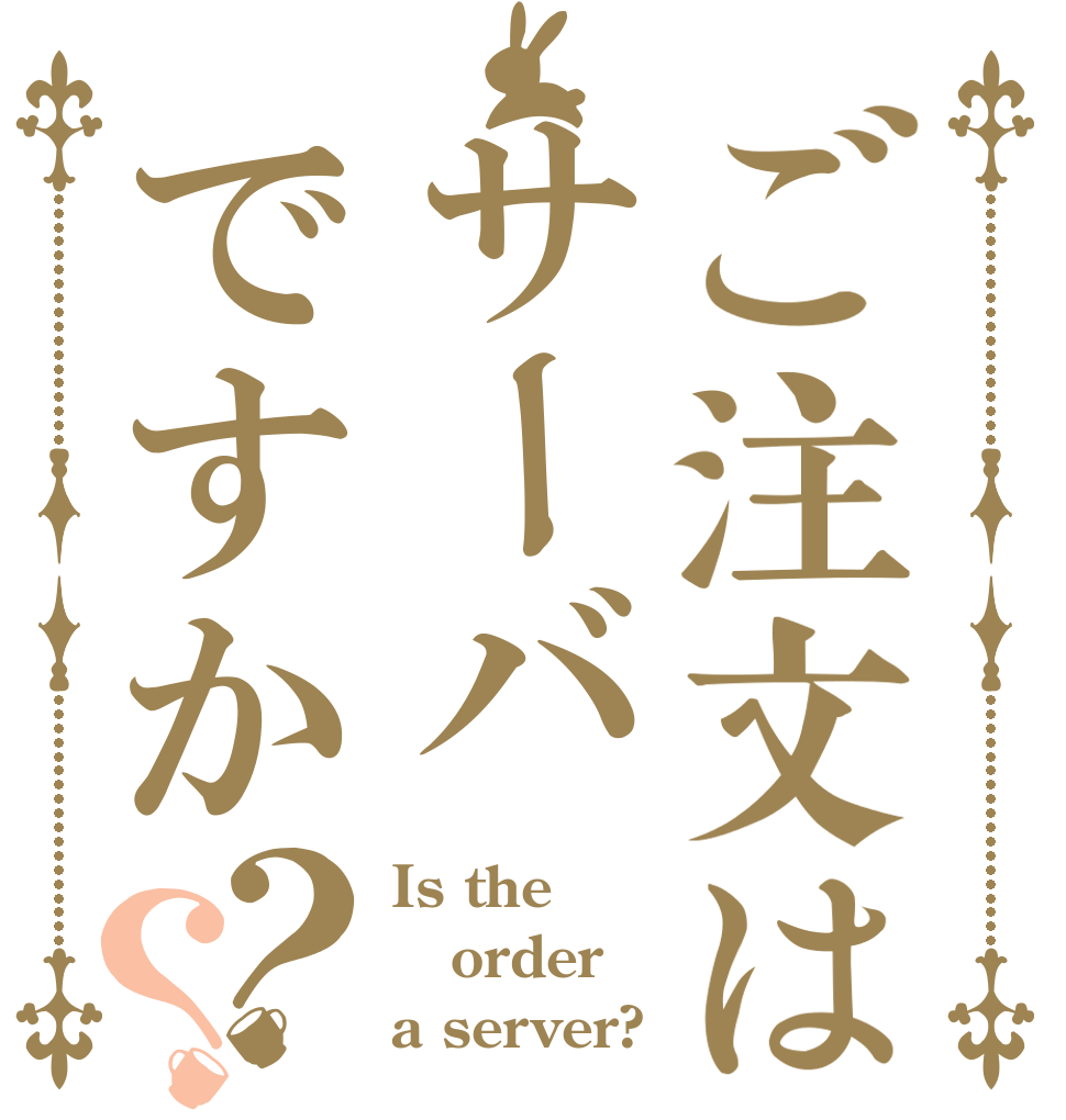 ご注文はサーバですか？？ Is the order a server?