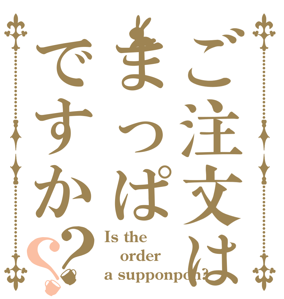 ご注文はまっぱですか？？ Is the order a supponpon?