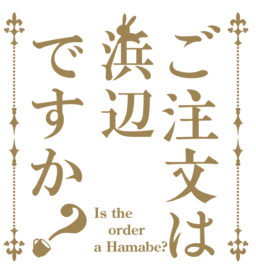 ご注文は浜辺ですか？ Is the order a Hamabe?
