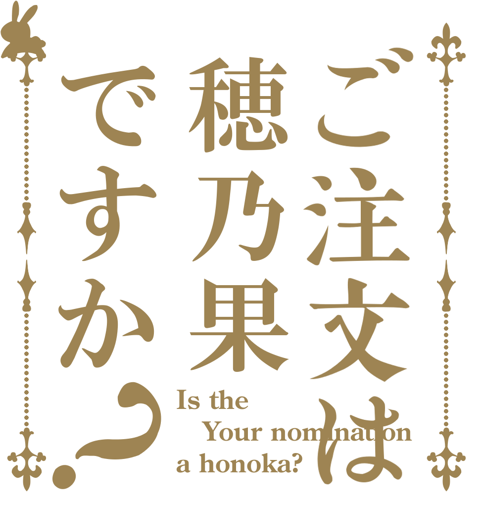 ご注文は穂乃果ですか？ Is the Your nomination a honoka?
