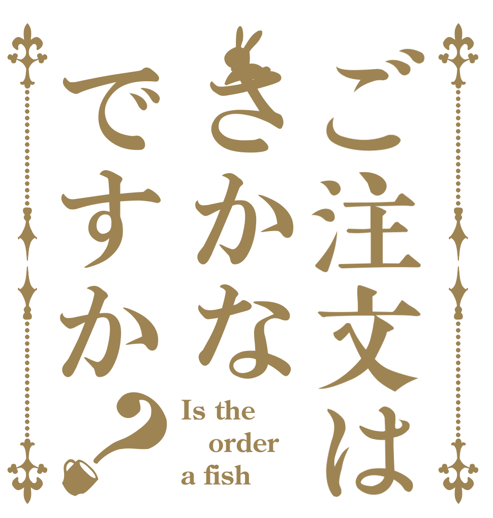 ご注文はさかなですか？ Is the order a fish