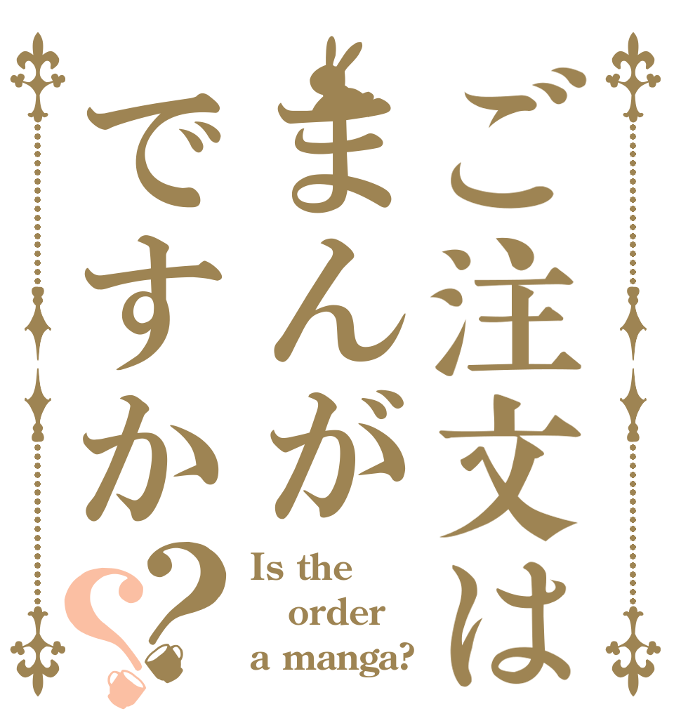 ご注文はまんがですか？？ Is the order a manga?