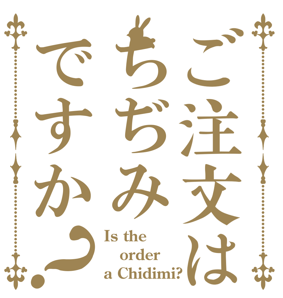 ご注文はちぢみですか？ Is the order a Chidimi?