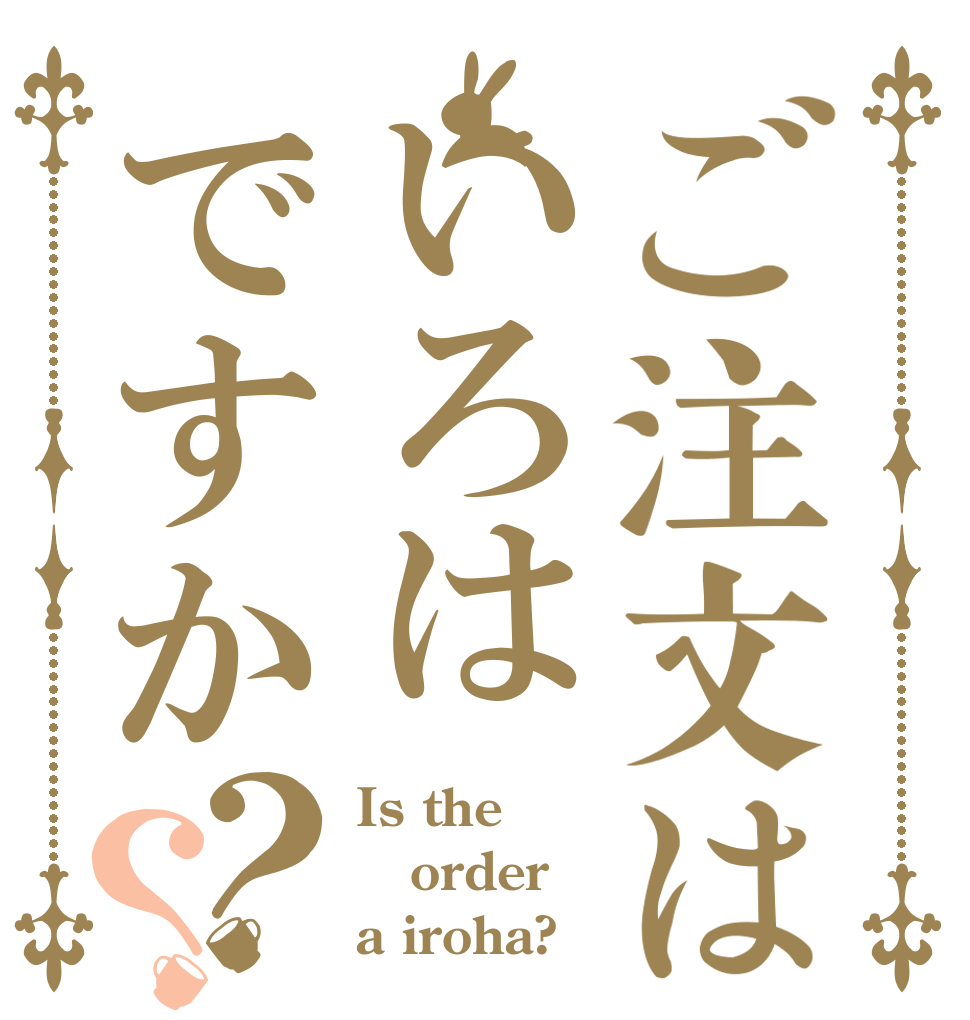 ご注文はいろはですか？？ Is the order a iroha?