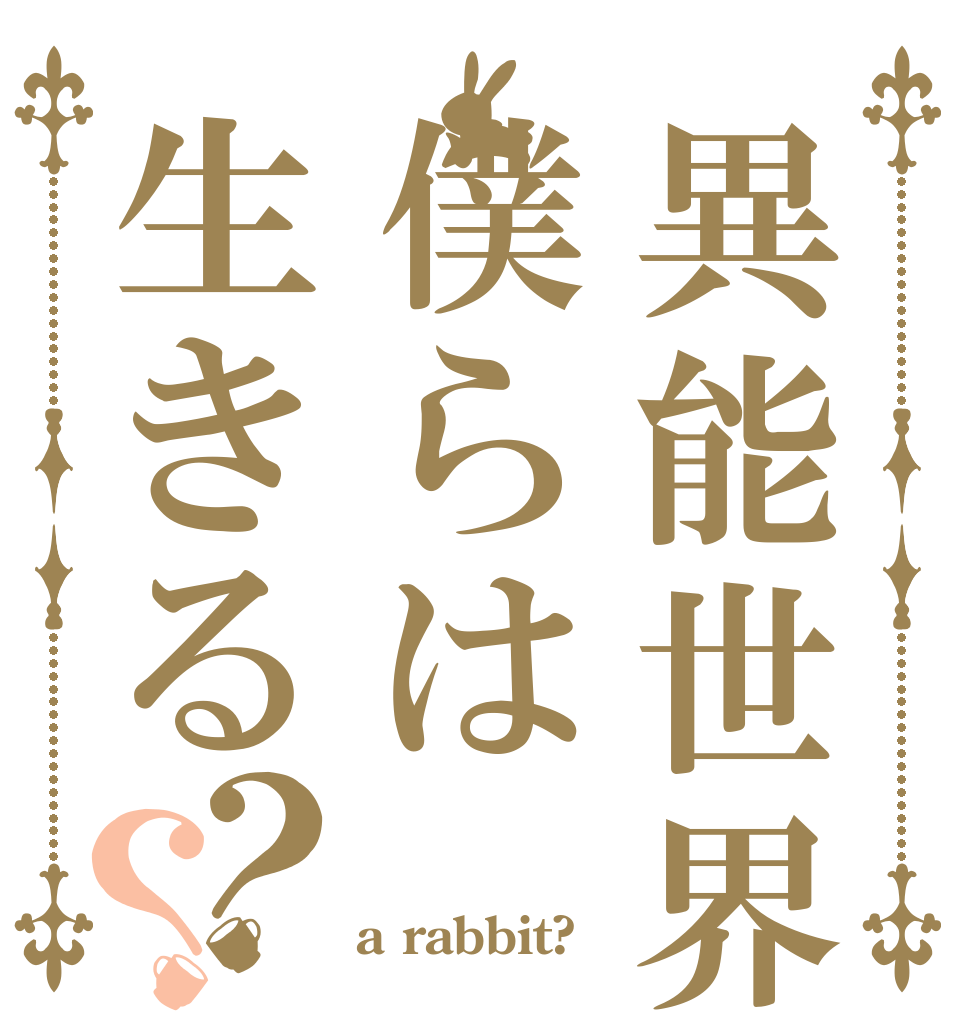 異能世界で僕らは生きる？？   a rabbit?