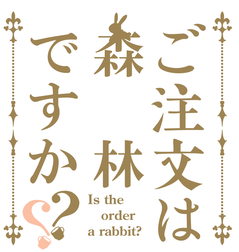 ご注文は森　林ですか？？ Is the order a rabbit?