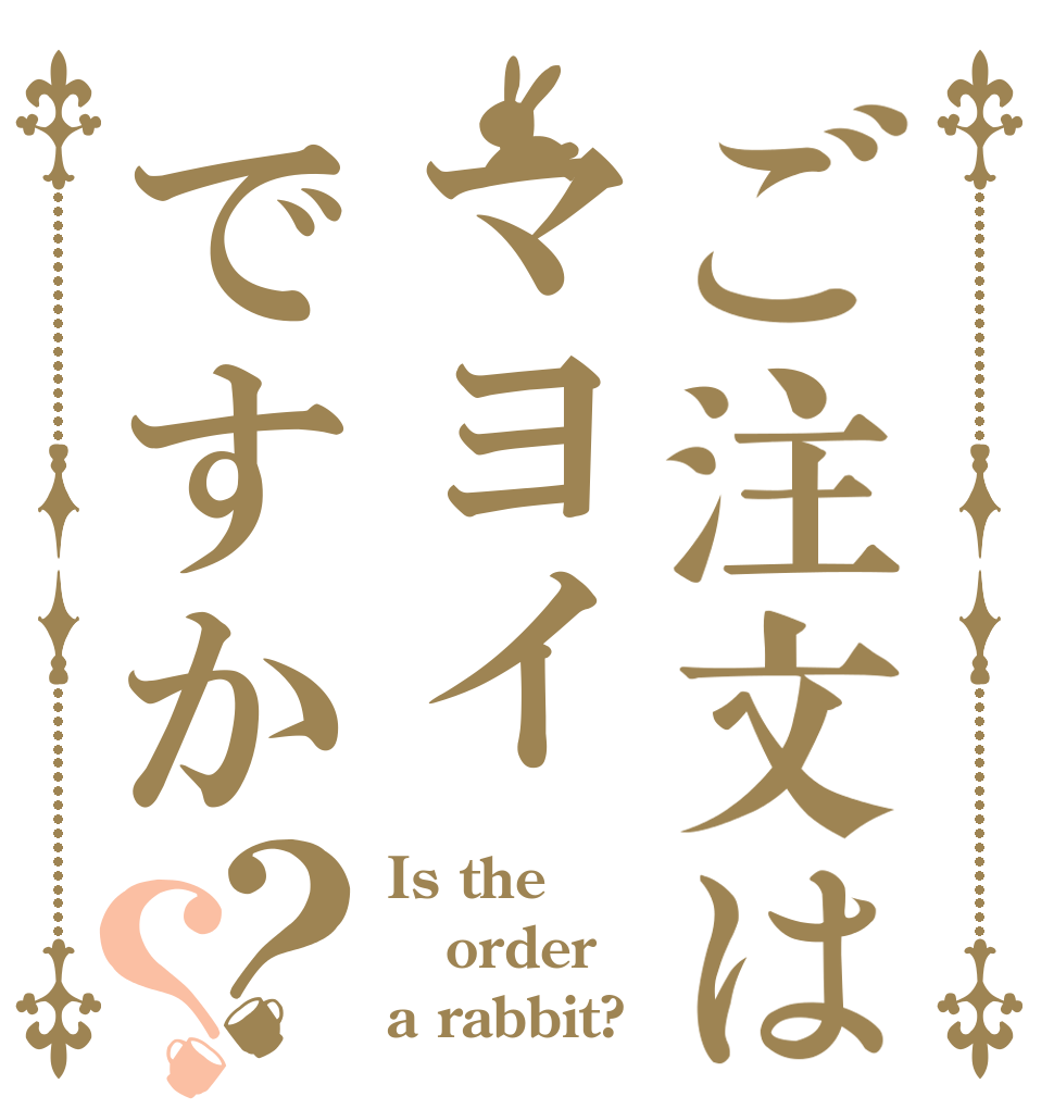 ご注文はマヨイですか？？ Is the order a rabbit?