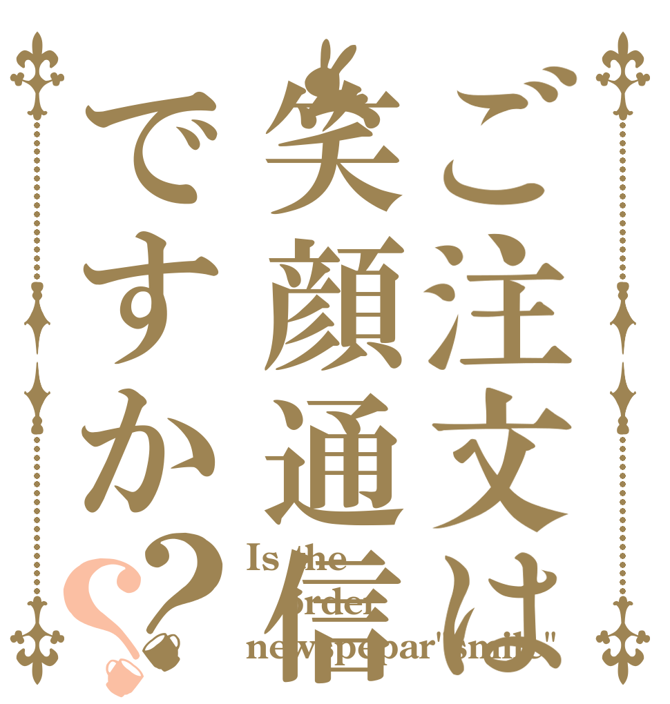 ご注文は笑顔通信ですか？？ Is the order newspepar