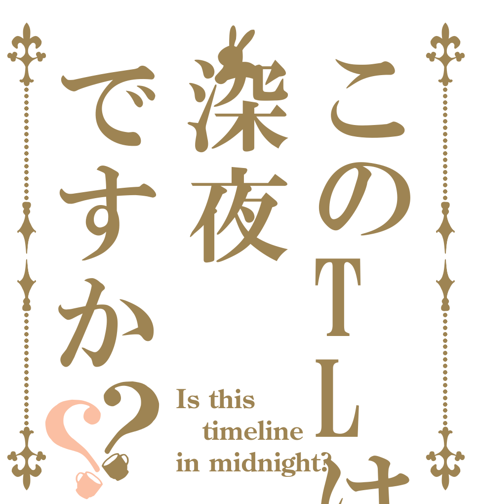このTLは深夜ですか？？ Is this timeline in midnight?
