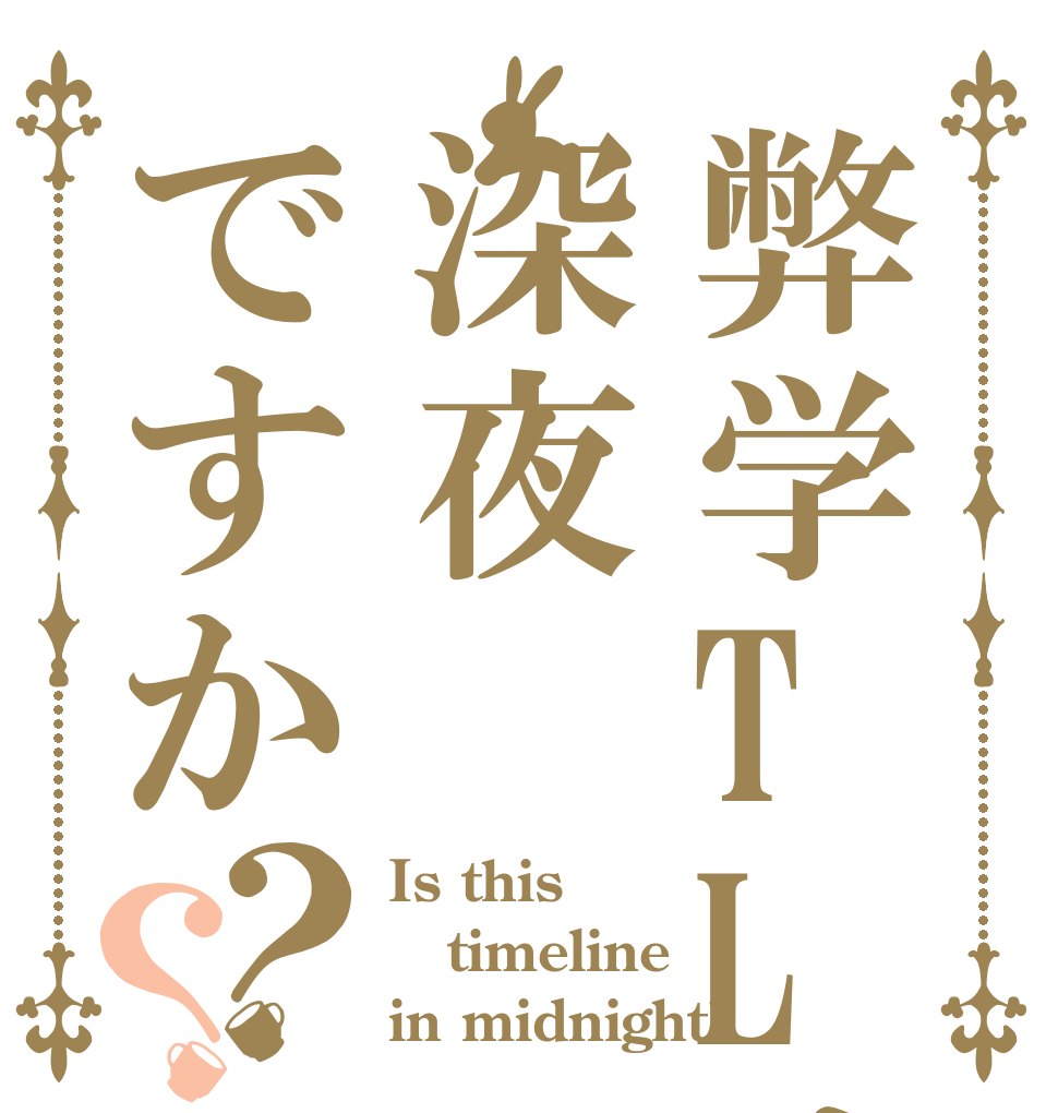 弊学TLは深夜ですか？？ Is this timeline in midnight?