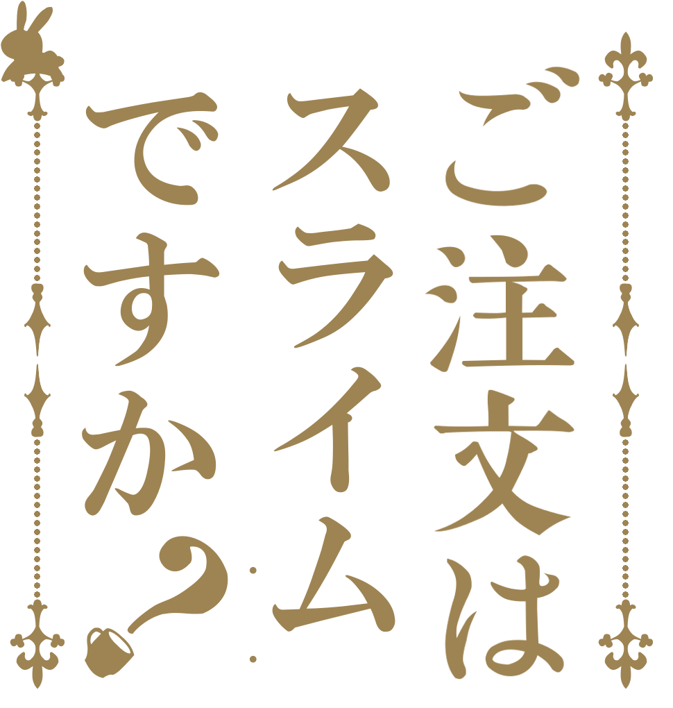ご注文はスライムですか？ . . .