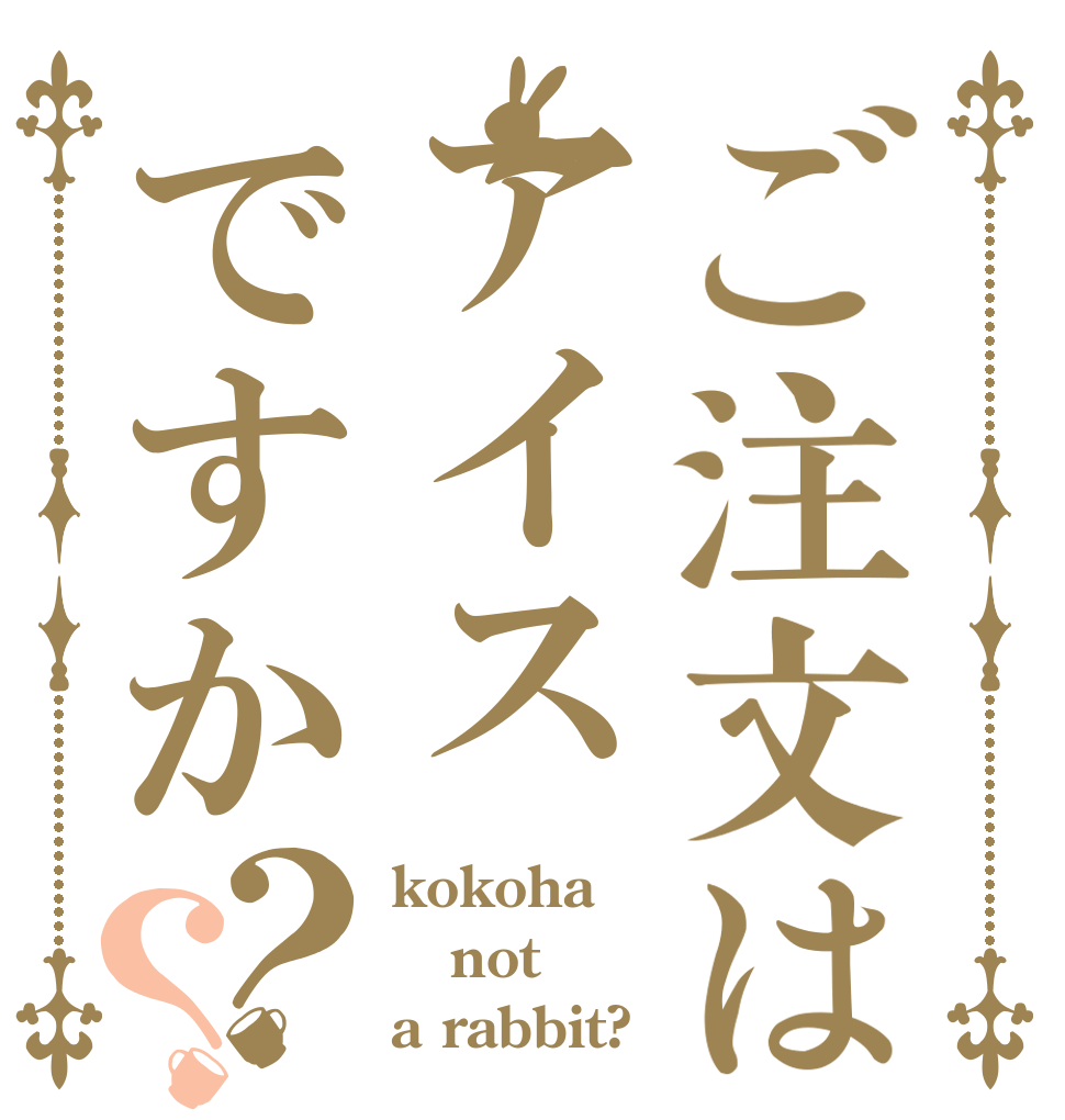 ご注文はアイスですか？？ kokoha not a rabbit?