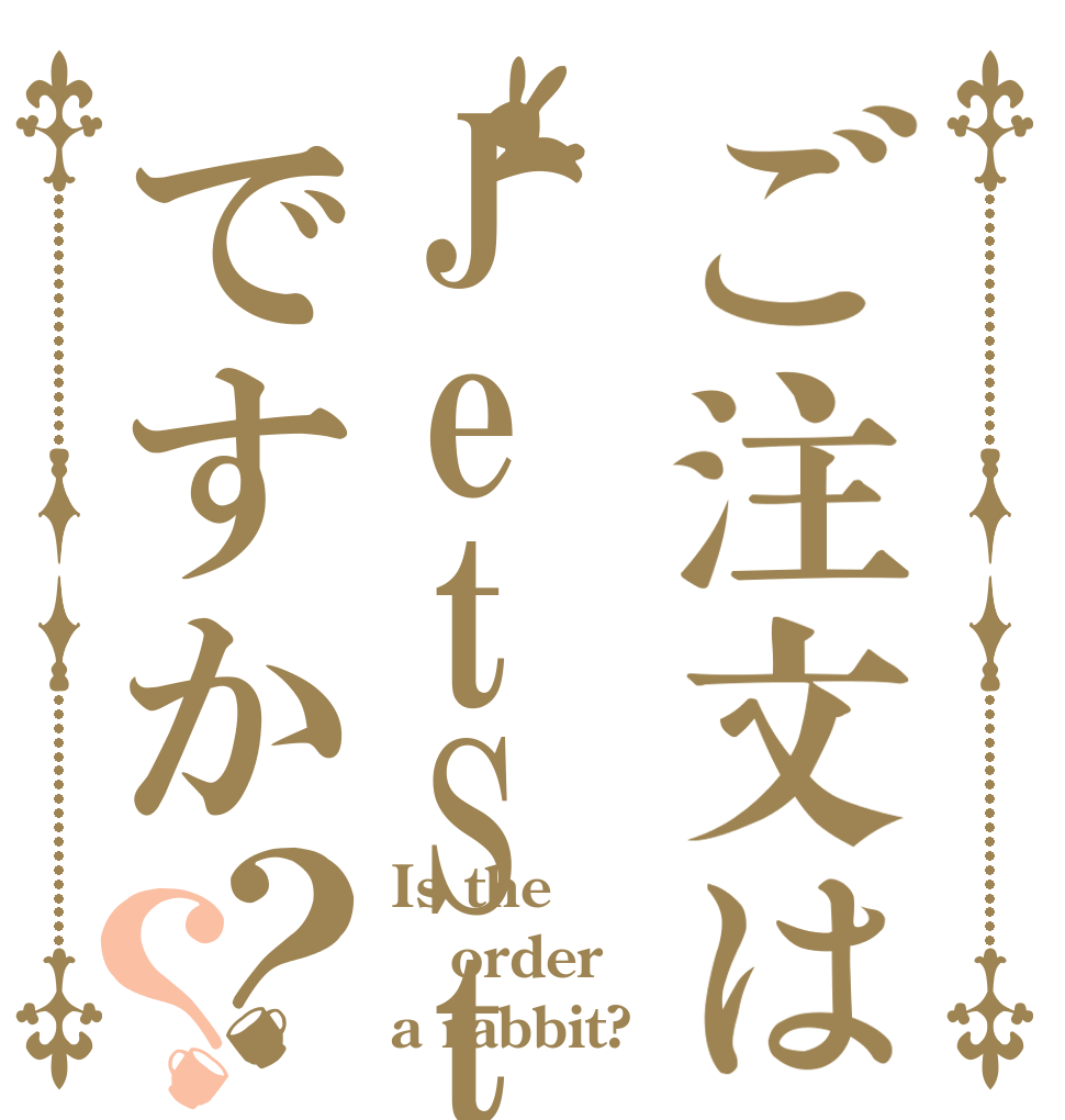 ご注文はJetStream3ですか？？ Is the order a rabbit?