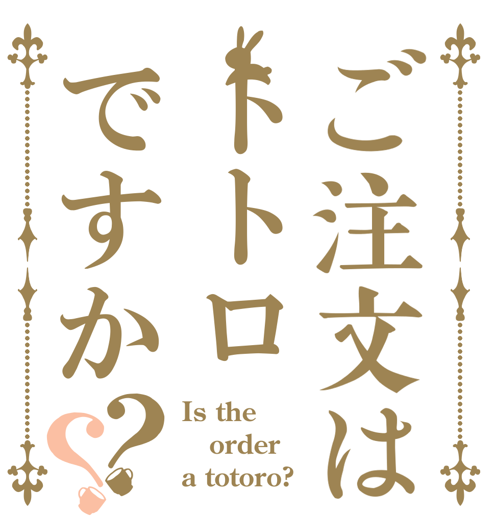 ご注文はトトロですか？？ Is the order a totoro?