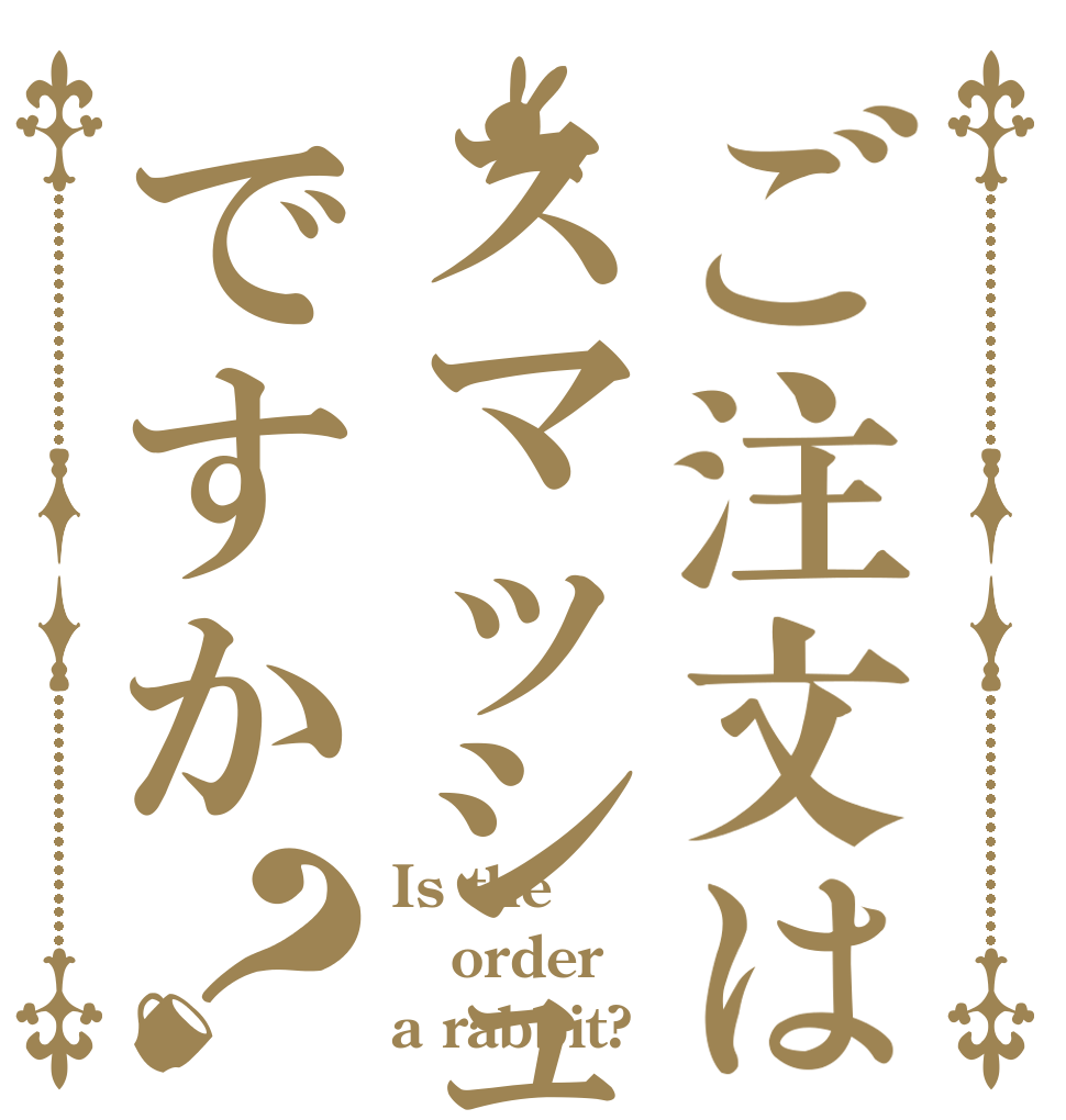ご注文はスマッシュですか？ Is the order a rabbit?