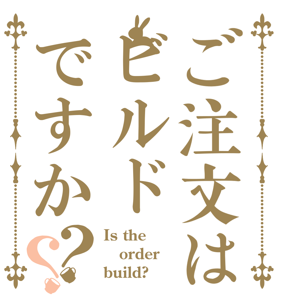 ご注文はビルドですか？？ Is the order build?