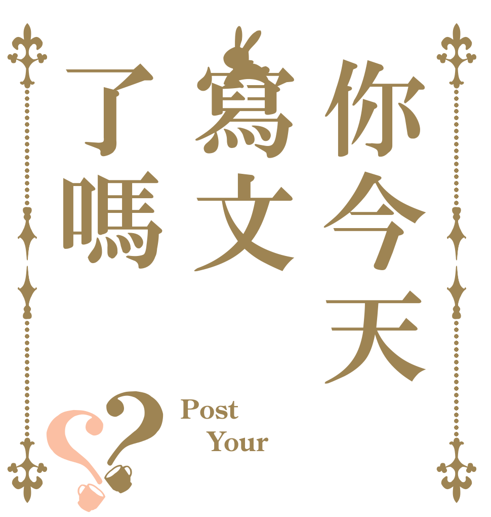 你今天寫文了嗎？？ Post Your 文章！
