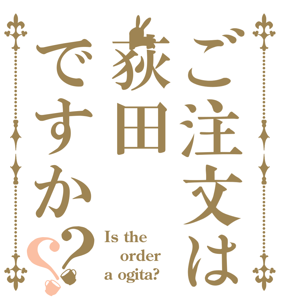 ご注文は荻田ですか？？ Is the order a ogita?