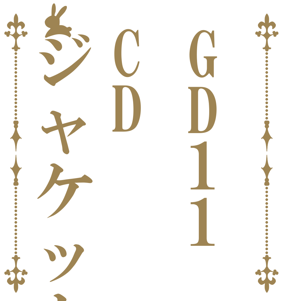 GD11CDジャケット   