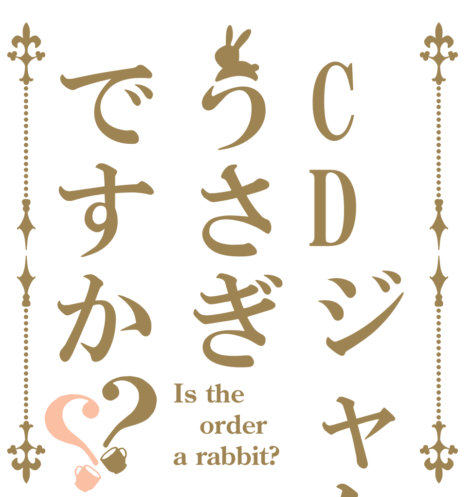 CDジャケットうさぎですか？？ Is the order a rabbit?