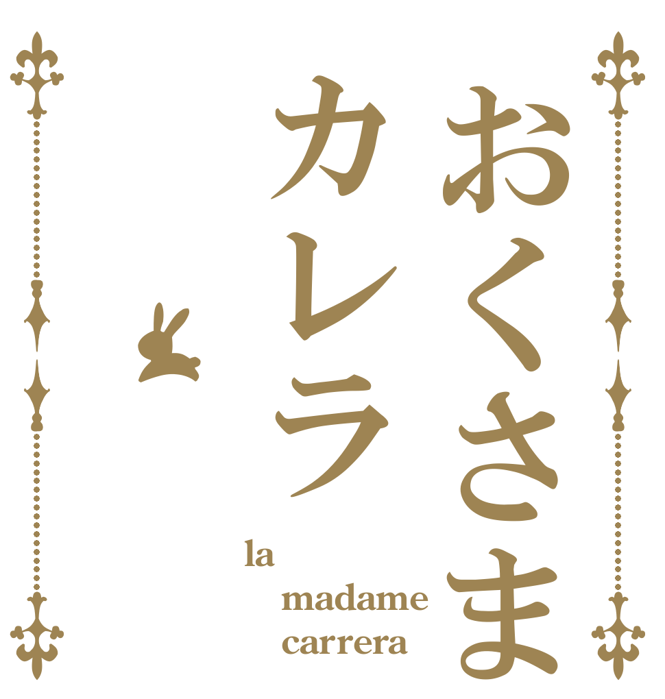 おくさまカレラ la madame    carrera