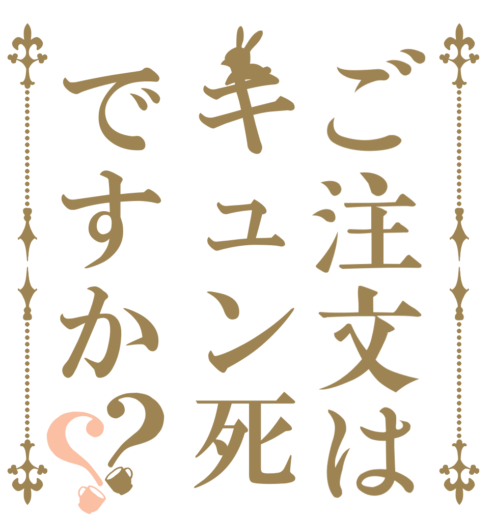 ご注文はキュン死ですか？？      