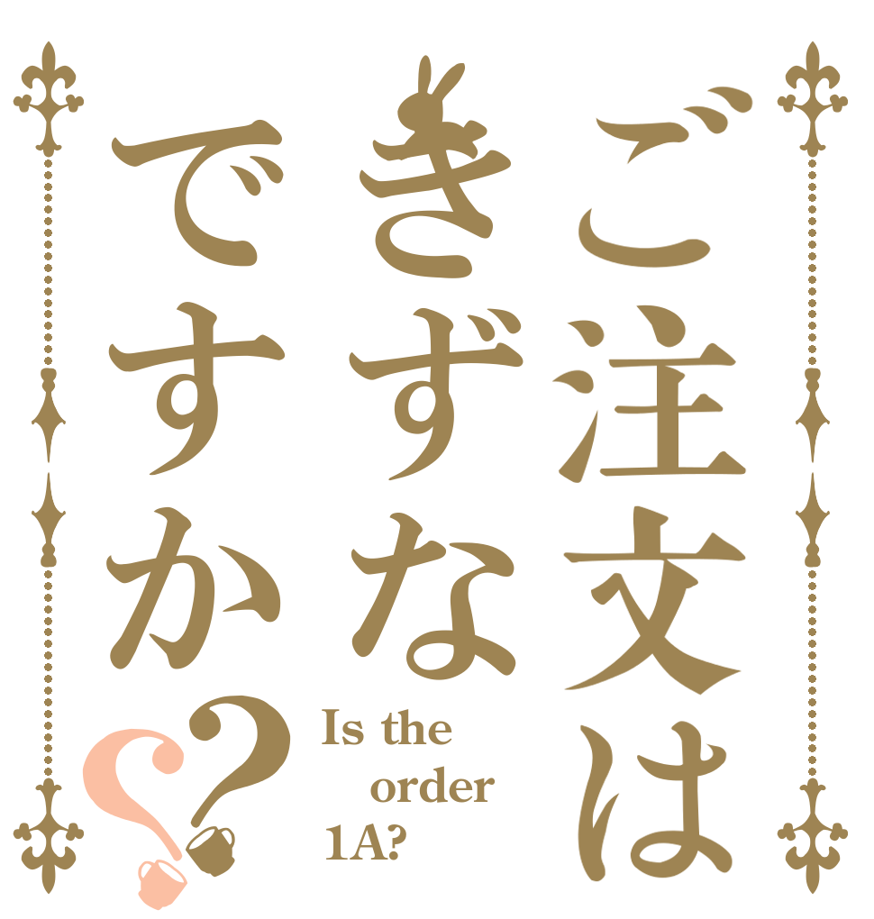 ご注文はきずなですか？？ Is the order 1A?