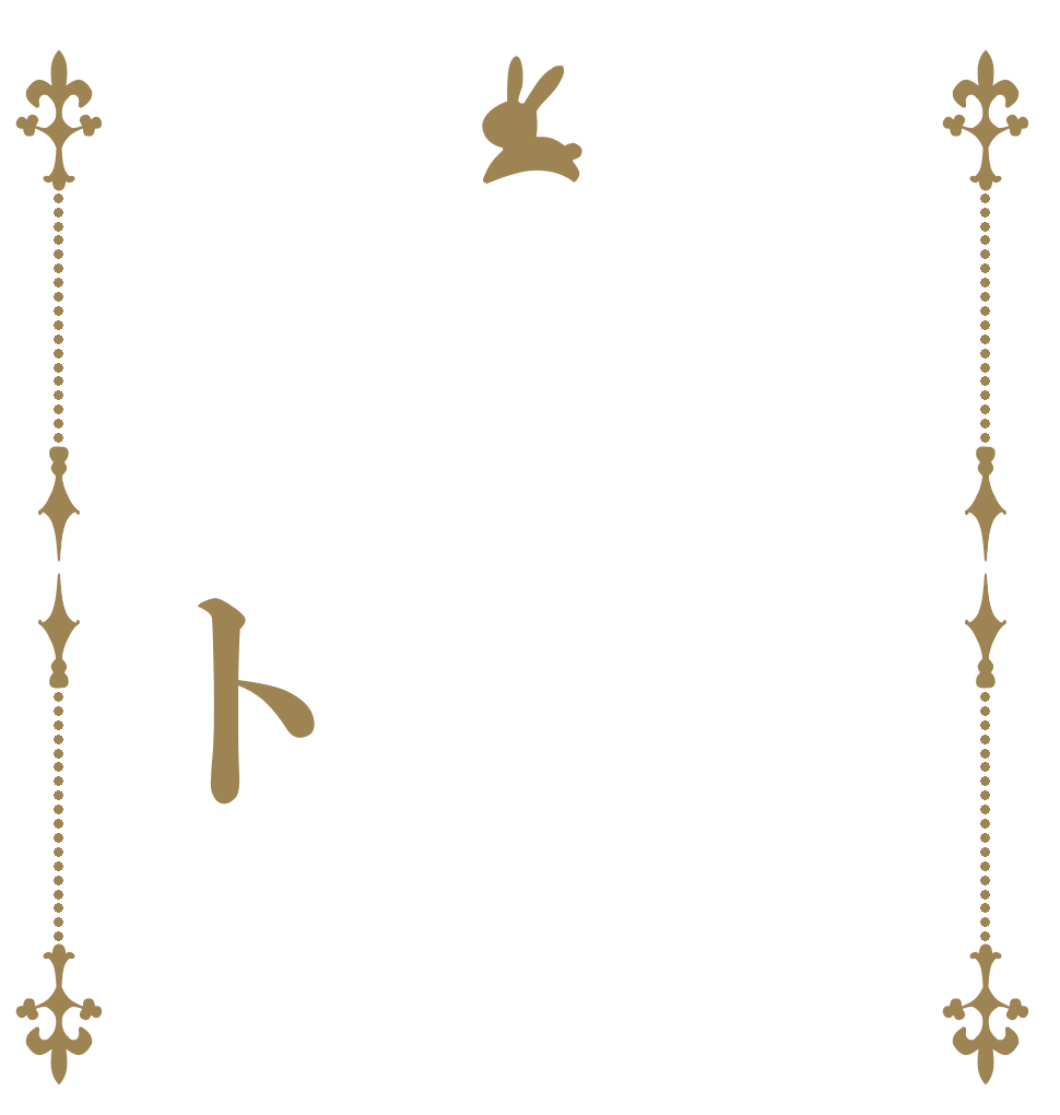 　　ト   