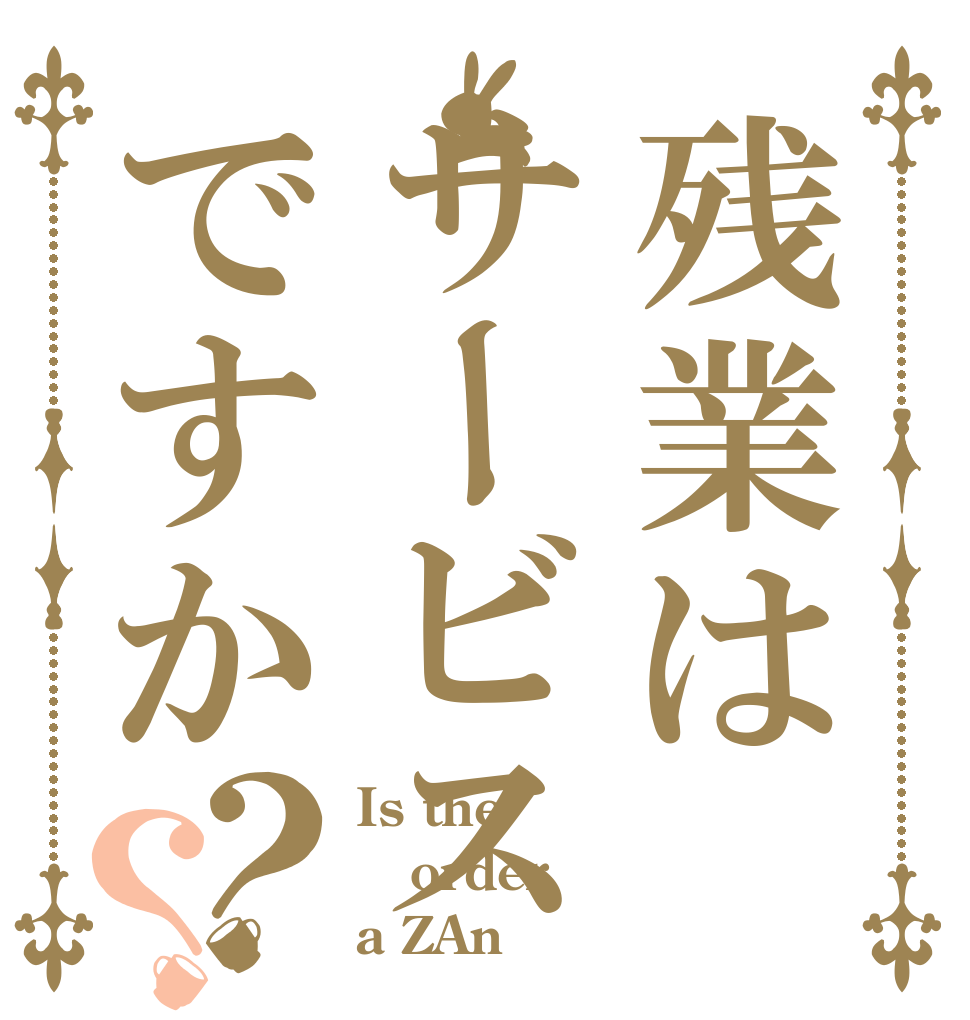 残業はサービスですか？？ Is the order a ZAn