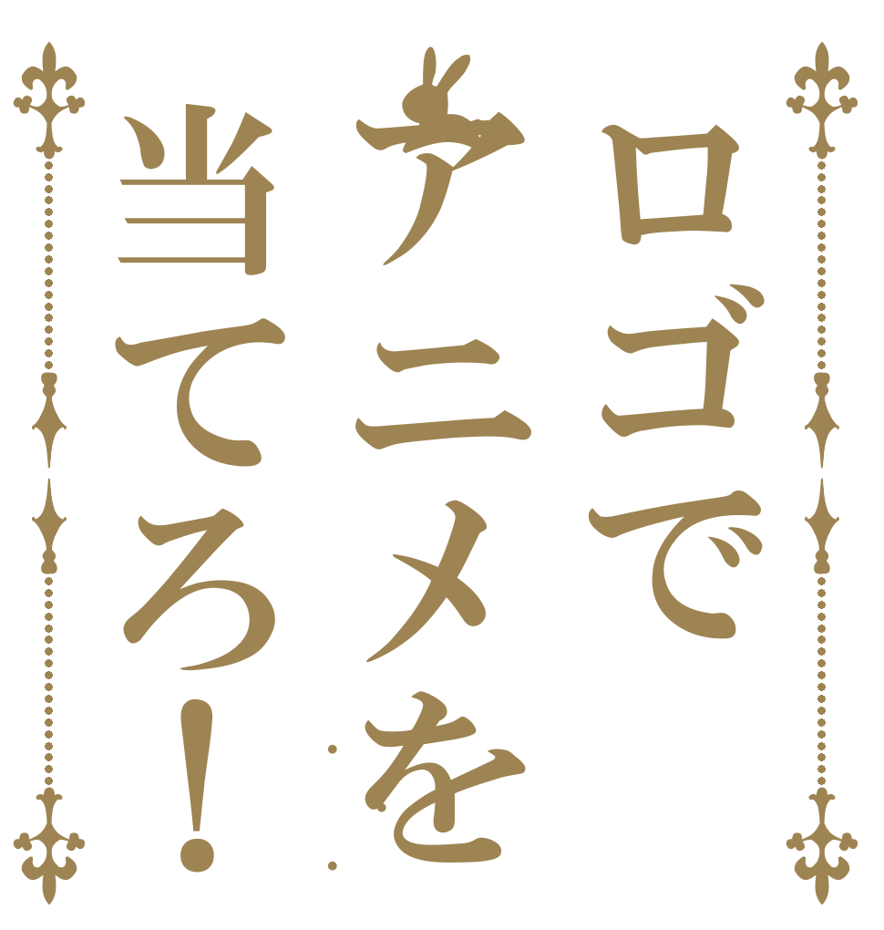 ロゴでアニメを当てろ！ . . .
