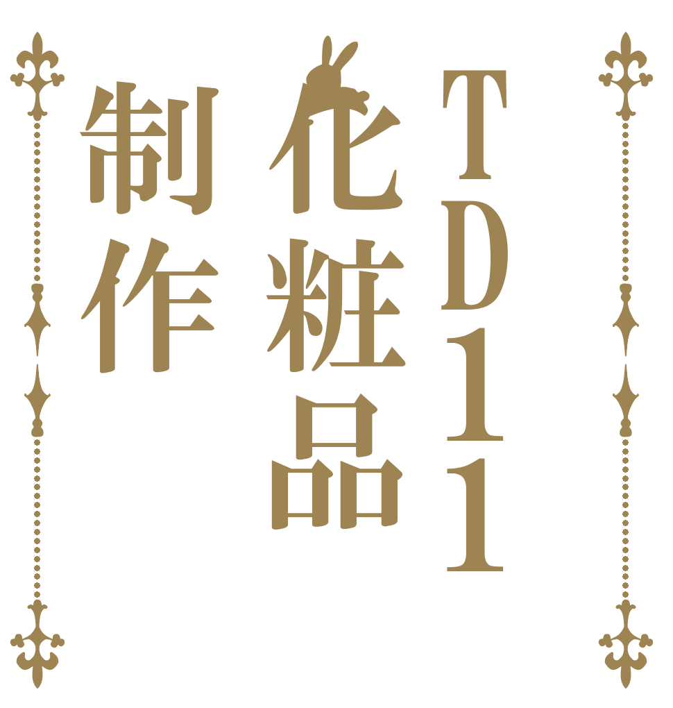 TD11化粧品制作   
